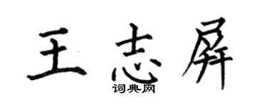 何伯昌王志屏楷书个性签名怎么写