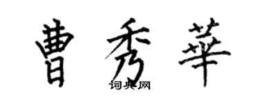 何伯昌曹秀华楷书个性签名怎么写
