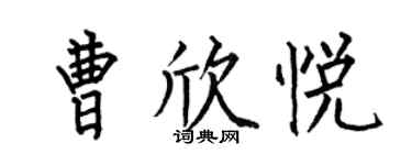 何伯昌曹欣悦楷书个性签名怎么写