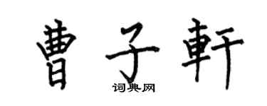 何伯昌曹子轩楷书个性签名怎么写