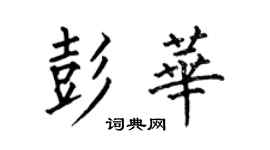 何伯昌彭华楷书个性签名怎么写