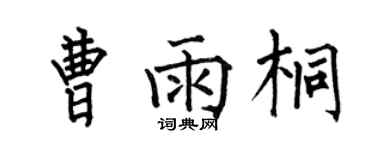 何伯昌曹雨桐楷书个性签名怎么写