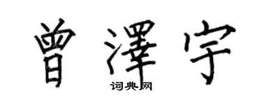 何伯昌曾泽宇楷书个性签名怎么写