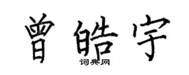 何伯昌曾皓宇楷书个性签名怎么写
