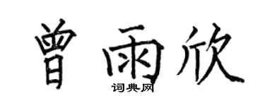 何伯昌曾雨欣楷书个性签名怎么写