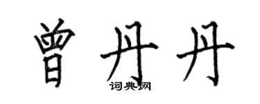 何伯昌曾丹丹楷书个性签名怎么写