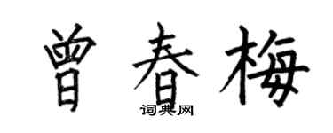 何伯昌曾春梅楷书个性签名怎么写