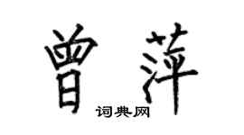 何伯昌曾萍楷书个性签名怎么写