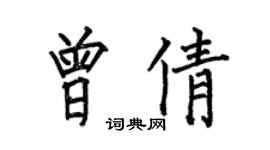 何伯昌曾倩楷书个性签名怎么写
