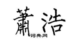 何伯昌萧浩楷书个性签名怎么写