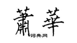 何伯昌萧华楷书个性签名怎么写