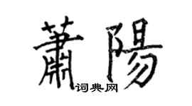 何伯昌萧阳楷书个性签名怎么写