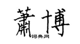 何伯昌萧博楷书个性签名怎么写