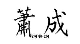何伯昌萧成楷书个性签名怎么写