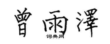 何伯昌曾雨泽楷书个性签名怎么写
