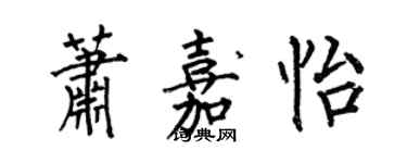 何伯昌萧嘉怡楷书个性签名怎么写
