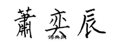 何伯昌萧奕辰楷书个性签名怎么写