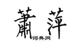 何伯昌萧萍楷书个性签名怎么写