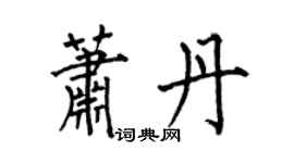 何伯昌萧丹楷书个性签名怎么写