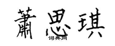 何伯昌萧思琪楷书个性签名怎么写