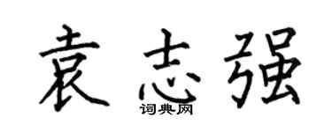 何伯昌袁志强楷书个性签名怎么写