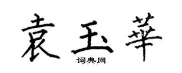 何伯昌袁玉华楷书个性签名怎么写