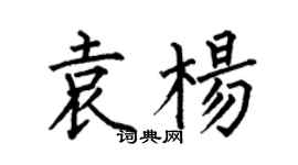 何伯昌袁杨楷书个性签名怎么写