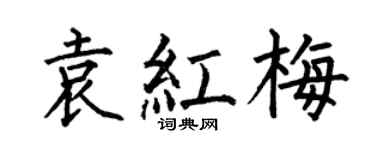 何伯昌袁红梅楷书个性签名怎么写