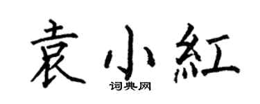 何伯昌袁小红楷书个性签名怎么写