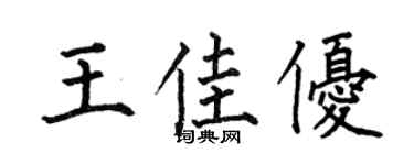 何伯昌王佳优楷书个性签名怎么写
