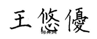 何伯昌王悠优楷书个性签名怎么写