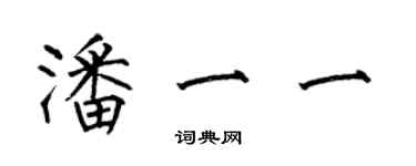何伯昌潘一一楷书个性签名怎么写