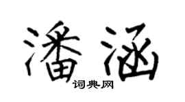 何伯昌潘涵楷书个性签名怎么写