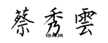 何伯昌蔡秀云楷书个性签名怎么写
