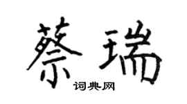 何伯昌蔡瑞楷书个性签名怎么写