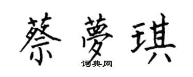 何伯昌蔡梦琪楷书个性签名怎么写