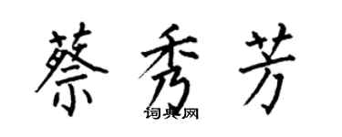 何伯昌蔡秀芳楷书个性签名怎么写