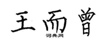何伯昌王而曾楷书个性签名怎么写