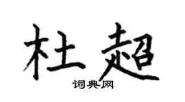 何伯昌杜超楷书个性签名怎么写