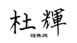 何伯昌杜辉楷书个性签名怎么写