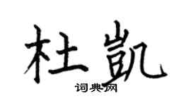 何伯昌杜凯楷书个性签名怎么写