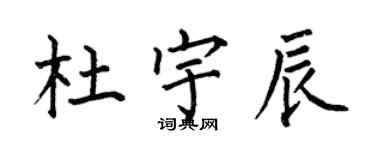 何伯昌杜宇辰楷书个性签名怎么写