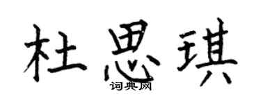 何伯昌杜思琪楷书个性签名怎么写