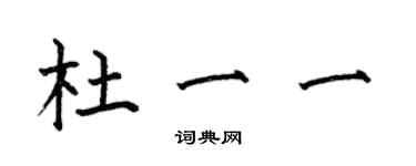 何伯昌杜一一楷书个性签名怎么写