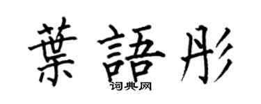 何伯昌叶语彤楷书个性签名怎么写