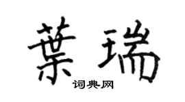 何伯昌叶瑞楷书个性签名怎么写