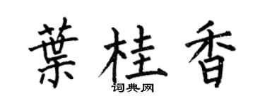 何伯昌叶桂香楷书个性签名怎么写