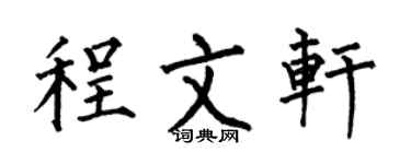 何伯昌程文轩楷书个性签名怎么写
