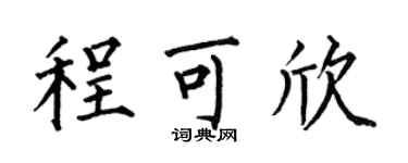 何伯昌程可欣楷书个性签名怎么写
