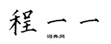 何伯昌程一一楷书个性签名怎么写